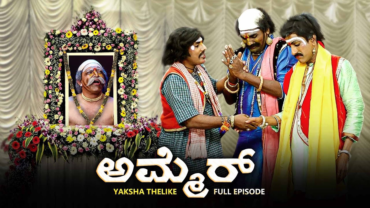 ಅಮ್ಮೆರ್ Ammer | Yaksha Thelike Full Episode