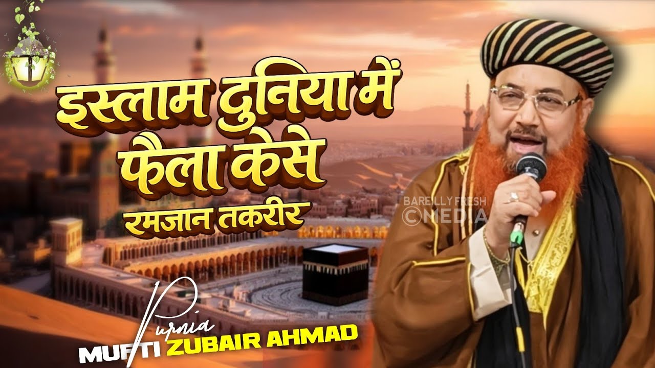 Mufti Zubair Ahmad Misbahi / Islam Kaise Faila? | Is Duniya Me Islam Ka Paigham | Islamic Taqreer