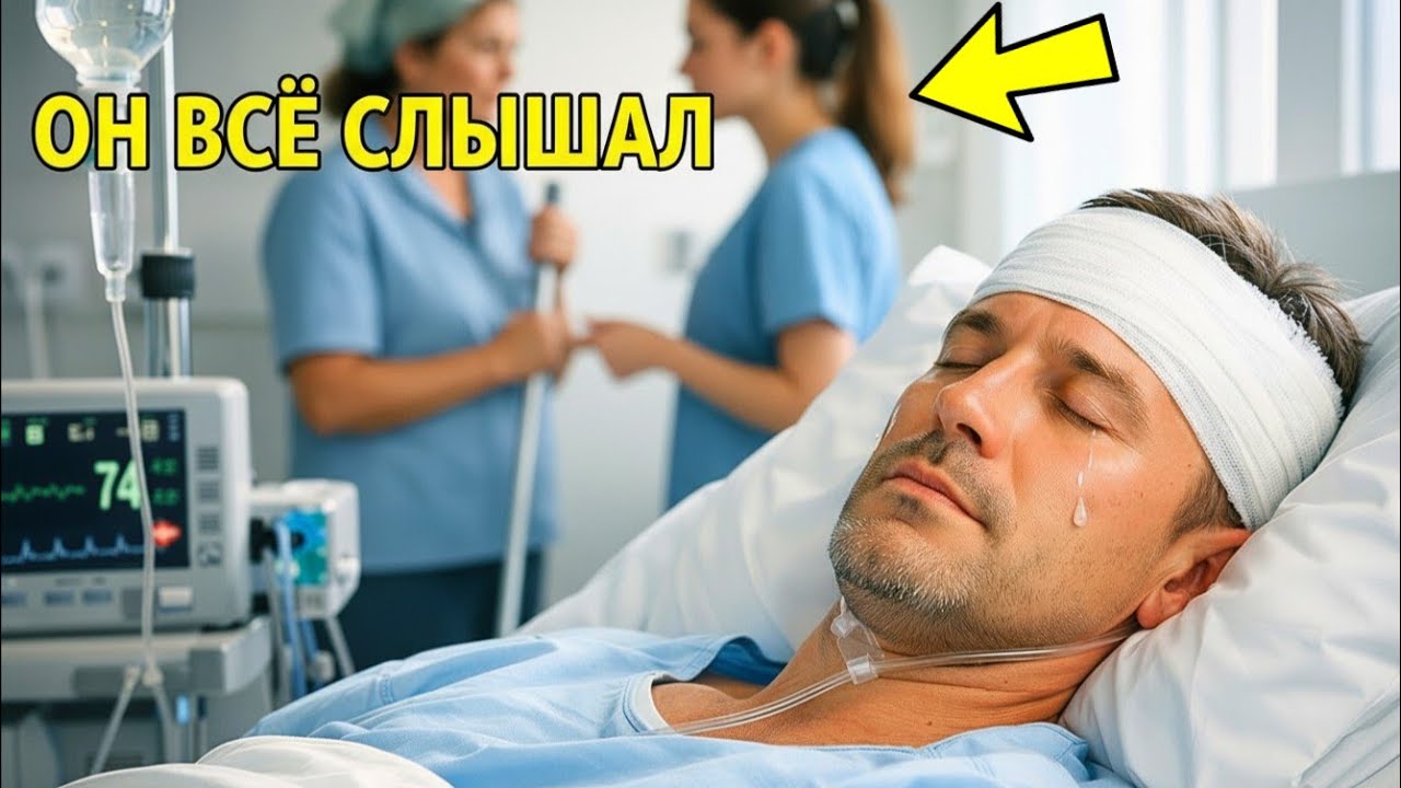 Санитарка не знала, что он слышит. Она просто делала своё дело — и спасла его