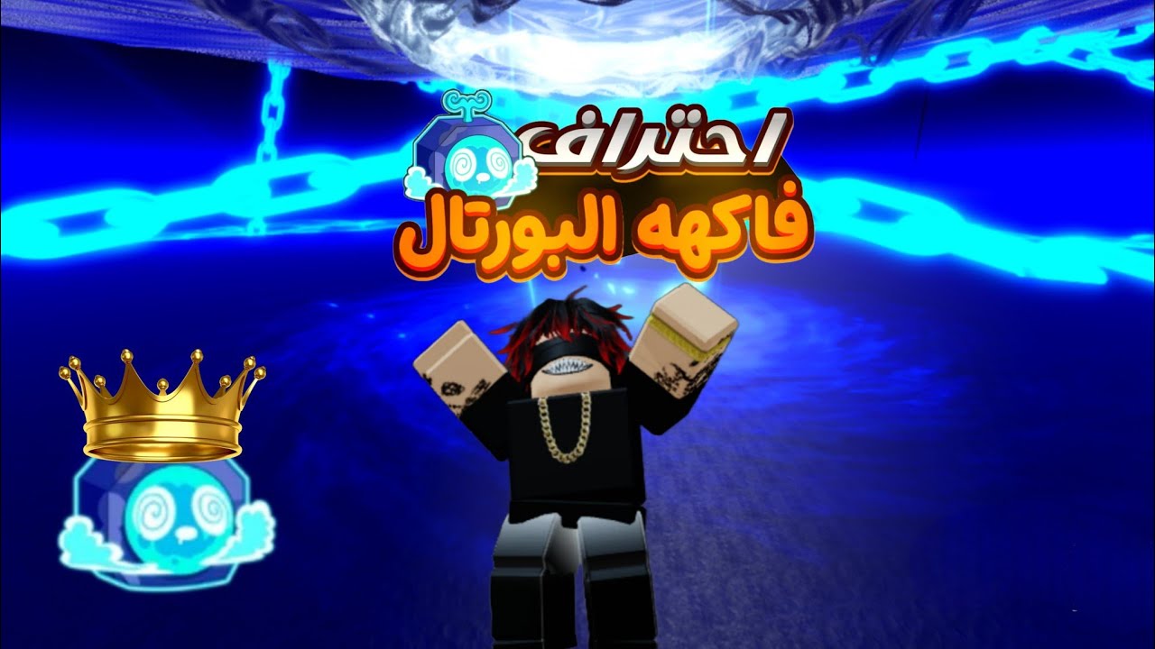 كيف تحترف فاكهه البورتال و سويت ليها كومبوهات بجميع السيوف بلوكس فروت blox fruit