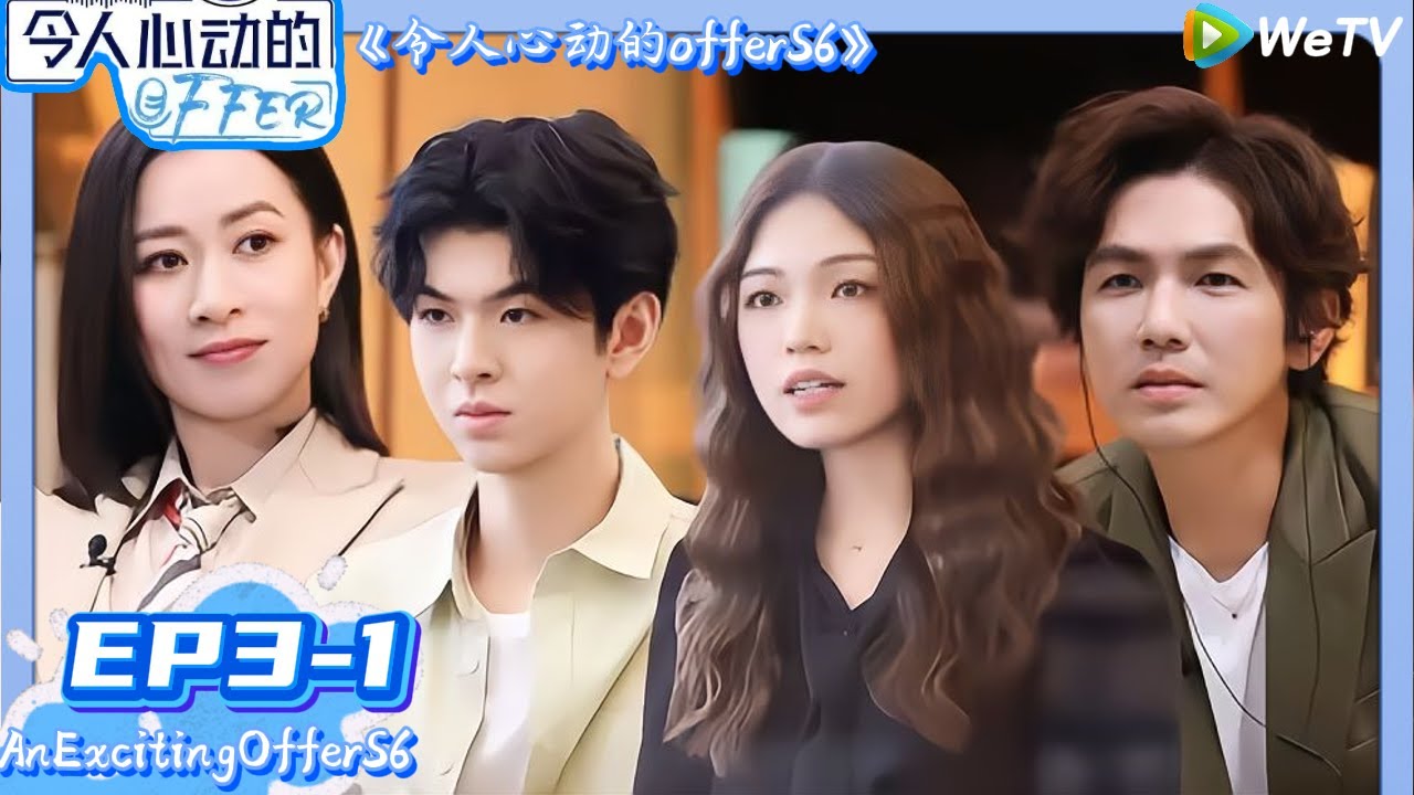 【令人心动的offer 第6季】 第3期上：offer史上最年轻踢馆者来袭|An Exciting Offer S6 #令人心动的offerS6#律师 #实习生 #钟汉良 #佘诗曼