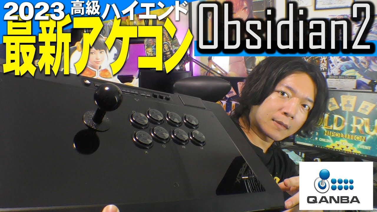 【PS5|PC対応】2023年 QANBA最新作のハイエンド アケコン レビュー！【Obsidian2】