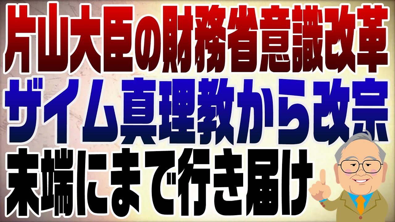 1389回　片山大臣の財務省意識改革！本当にザイム真理教から抜け出せるか？