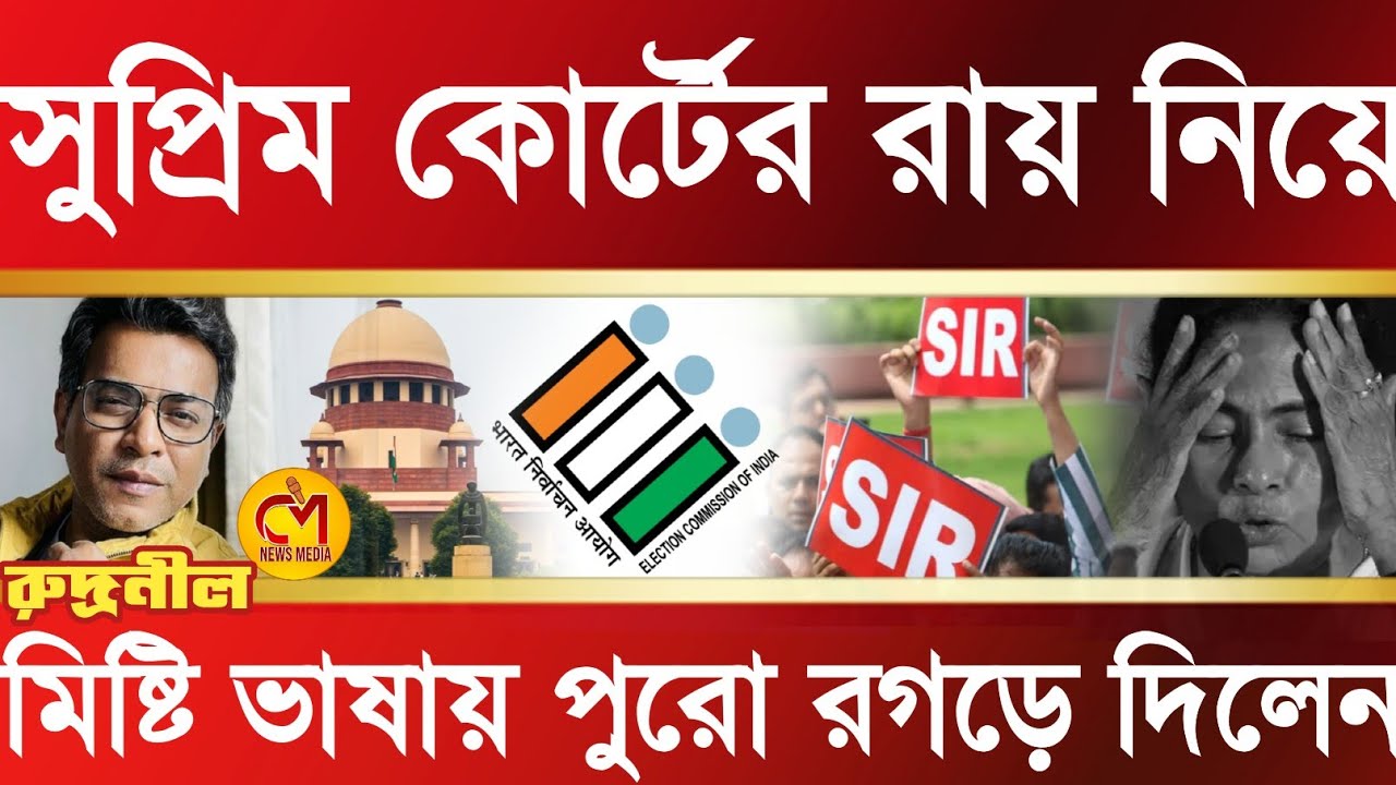 সুপ্রিম কোর্টের রায় নিয়ে এবার মিষ্টি ভাষায় কড়া জবাব দিয়ে একেবারে রগড়ে দিলেন rudranil ghosh 