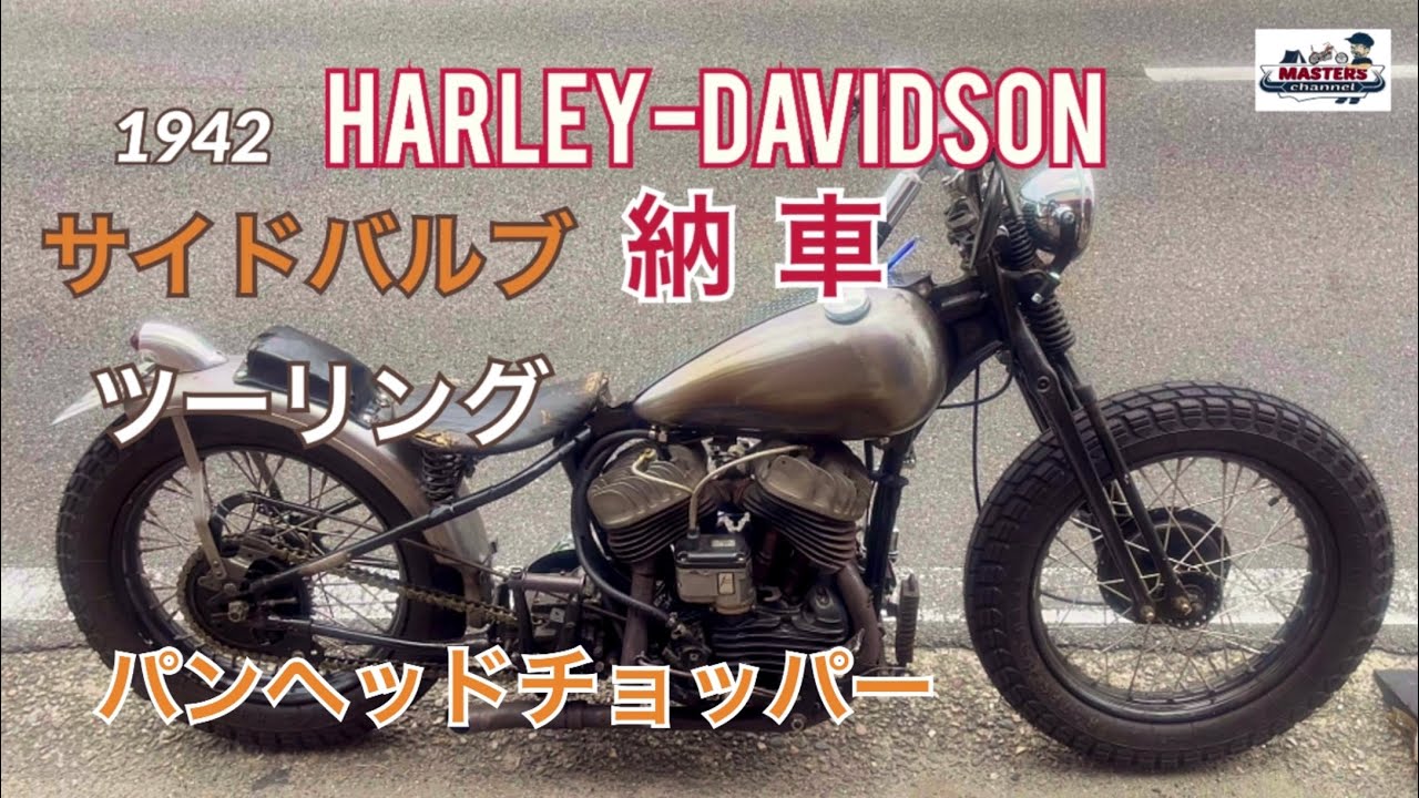 【Harley-Davidson Panhead】サイドバルブとパンヘッドでツーリング【062】