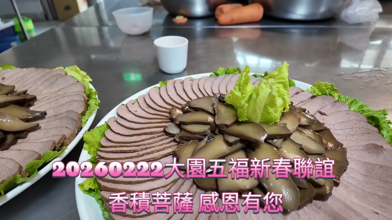 20260222大園五福新春聯誼 香積菩薩 感恩有您