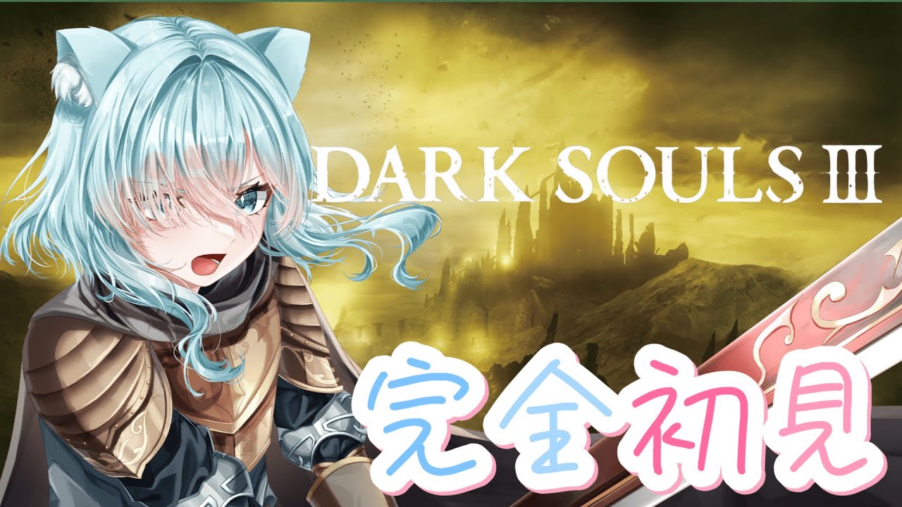 【ダークソウルⅢ】集大成であり最高傑作を全力で楽しむ！PART1【完全初見】