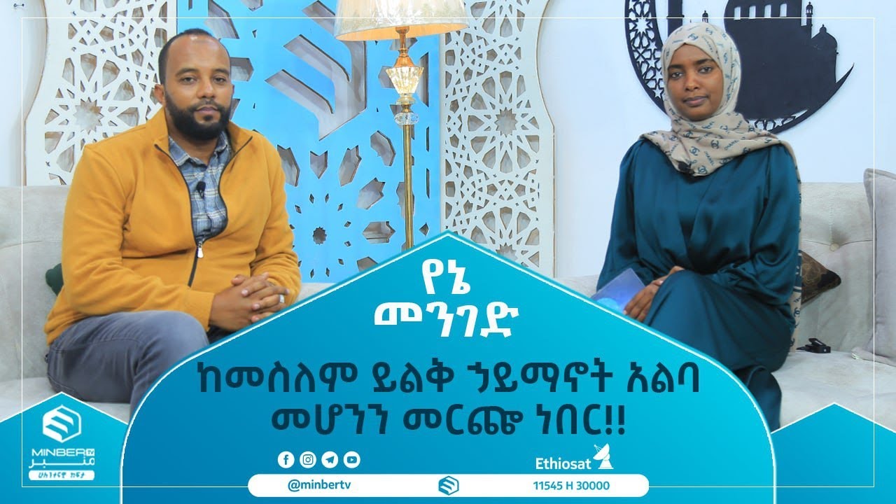 ከመስለም ይልቅ ኃይማኖት አልባ መሆንን መርጬ ነበር!! ||የኔ መንገድ ||MinberTV