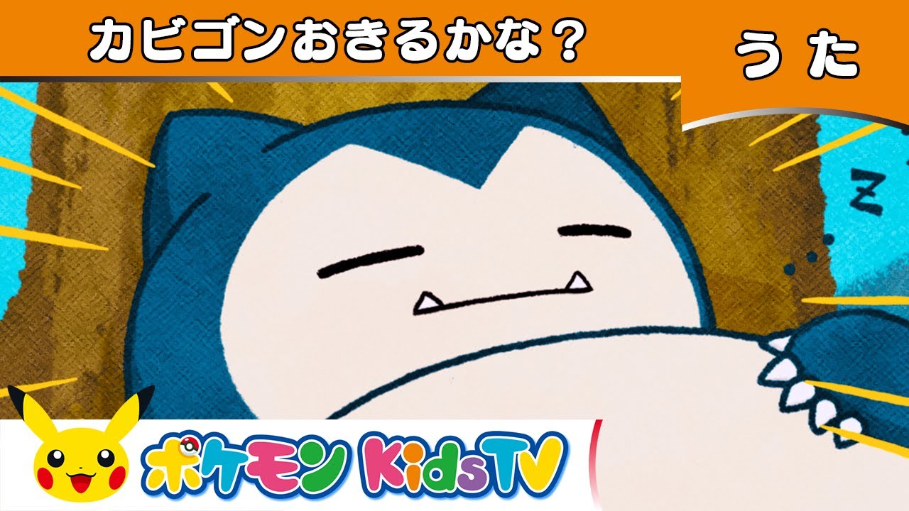 【ポケモン公式】カビゴンおきるかな？－ポケモン Kids TV【こどものうた】