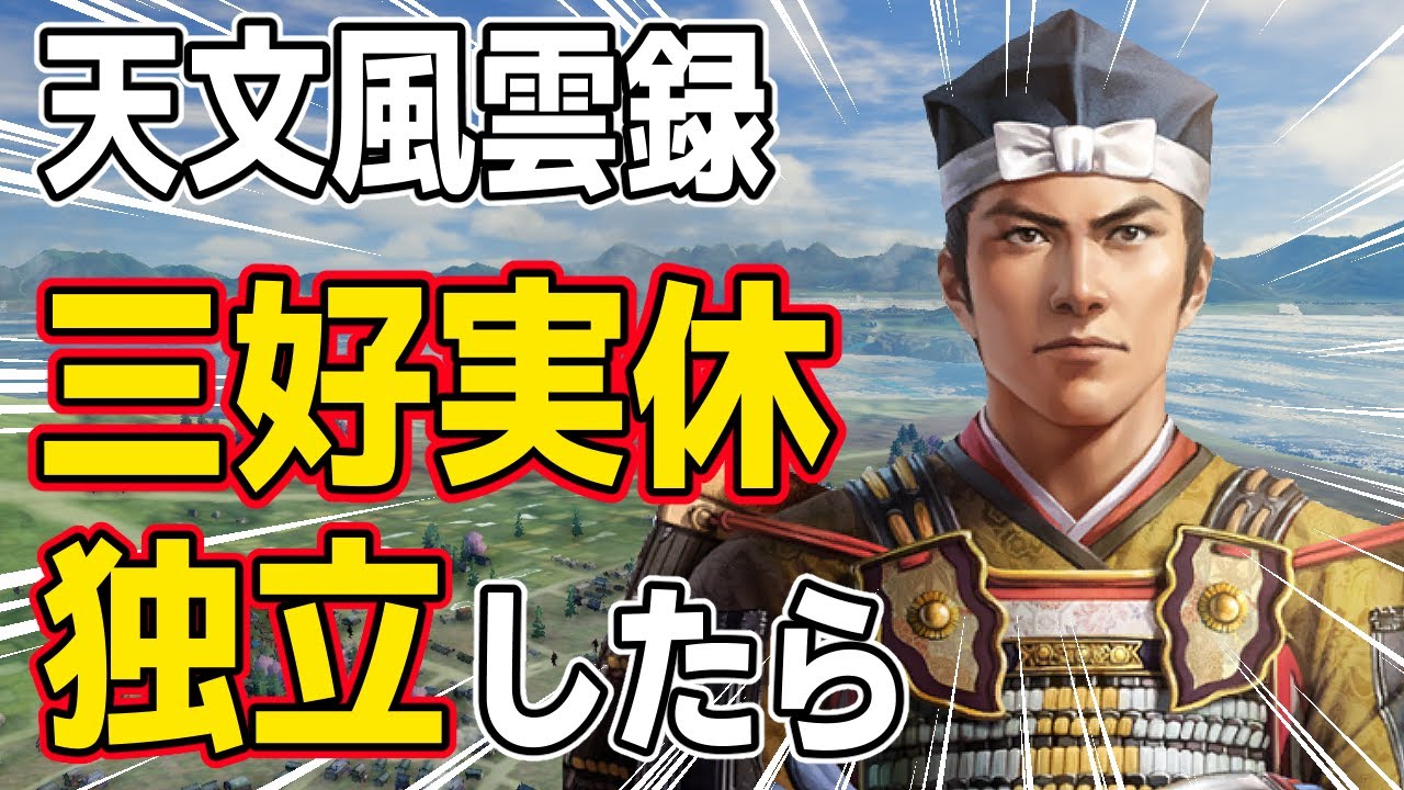 【信長の野望 新生 PK】天文風雲録シナリオで三好実休が独立したらどうなるのか！？　ＡＩ観戦【ゆっくり実況】