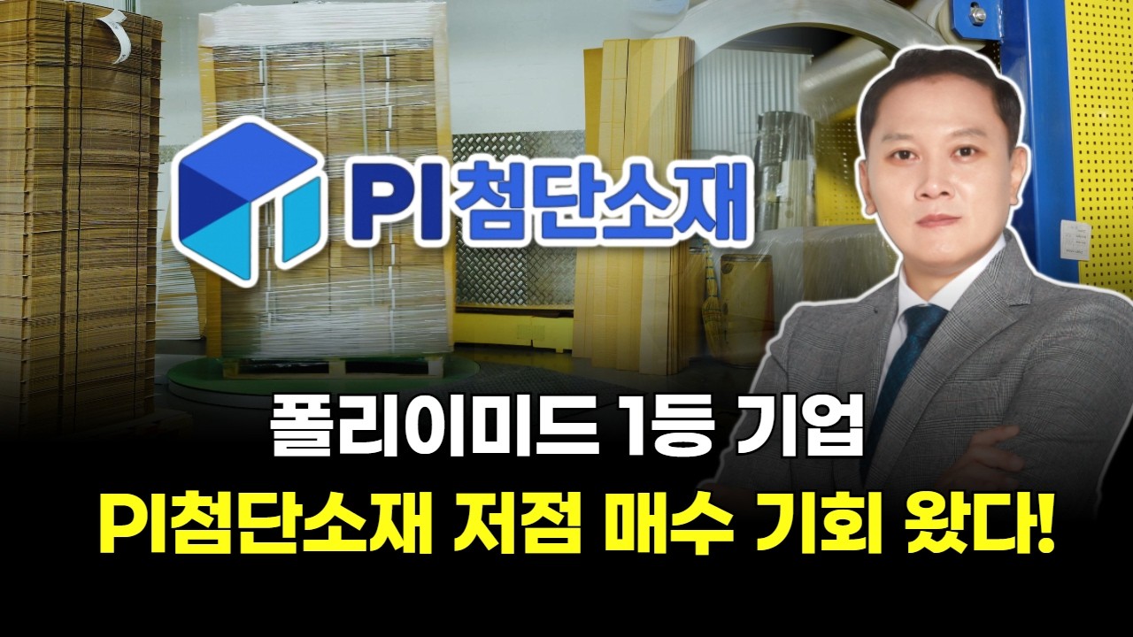 '폴리이미드 1등 기업' PI첨단소재 저점 매수 기회 왔다!