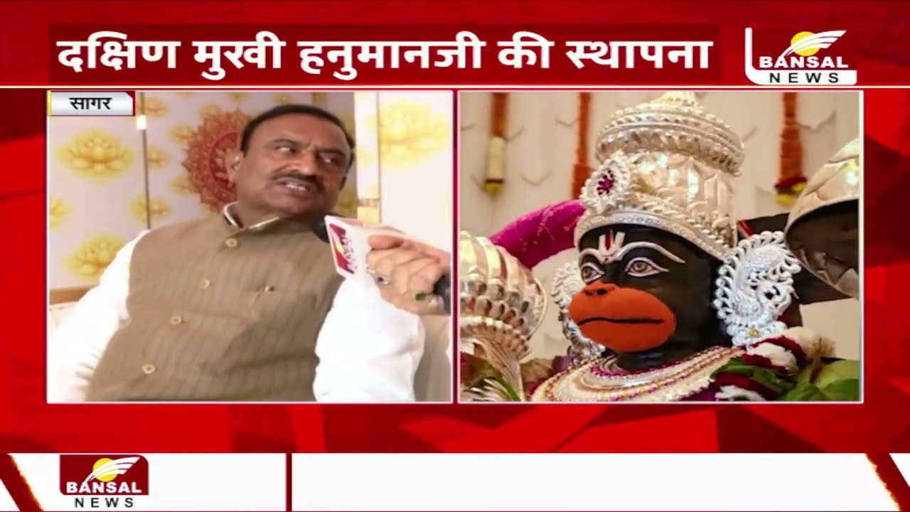 सागर में पूर्व गृहमंत्री भूपेंद्र सिंह का आयोजन, कथा महोत्सव और दक्षिण मुखी हनुमानजी की स्थापना