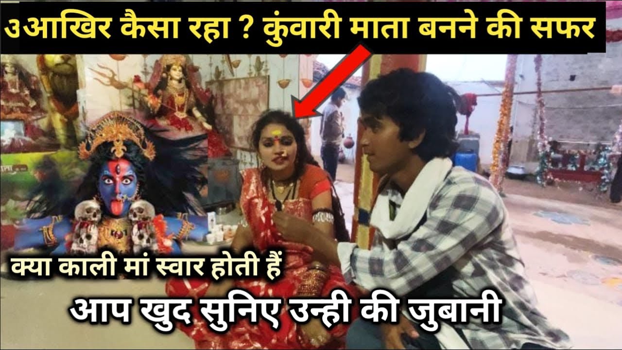 kuwari mata ka interview, आप खुद सुनिए राज, आखिर कैसे बना कुंवारी माता kuwari mata 2024 vlog