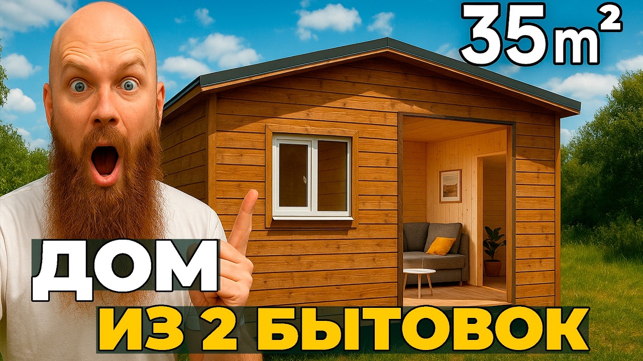Соединил Две Бытовки и сделал Мини-Дом...