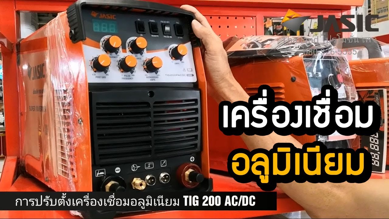 Jasic การปรับตั้งเครื่องเชื่อมอลูมิเนียม  jasic tig200 p ac/dc