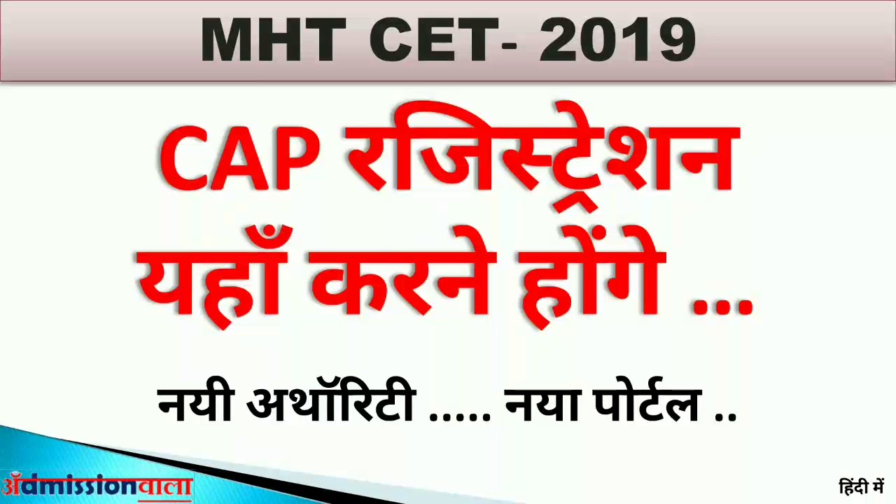 MHT CET 2019 CAP Registration Started , SAAR Portal, No  schedule published by CET CELL