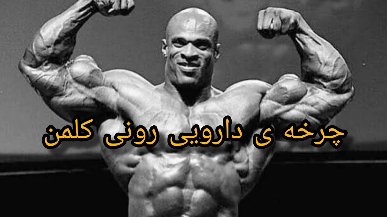 داروهایی که رونی کلمن هرگز درباره&zwnj;شان صحبت نکرد! حقایق شگفت&zwnj;انگیز چرخه دارویی رونی کلمن!
