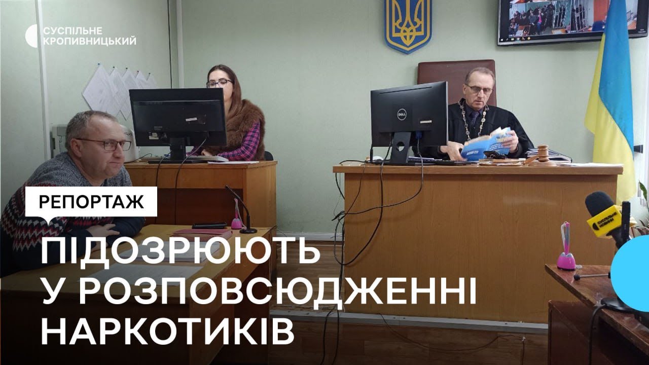 Кропивничанина підозрюють в організації розповсюдження наркотиків