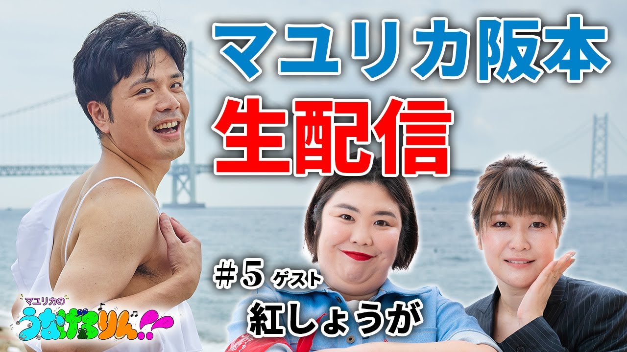 【#5】紅しょうがと罰ゲーム生配信【マユリカのうなげろりん！！】