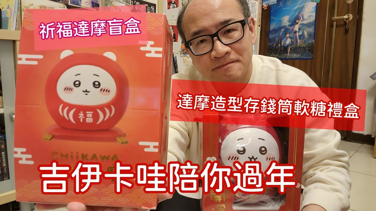 達摩吉伊卡哇陪你過年！造型存錢筒軟糖禮盒、祈福達摩盲盒開箱