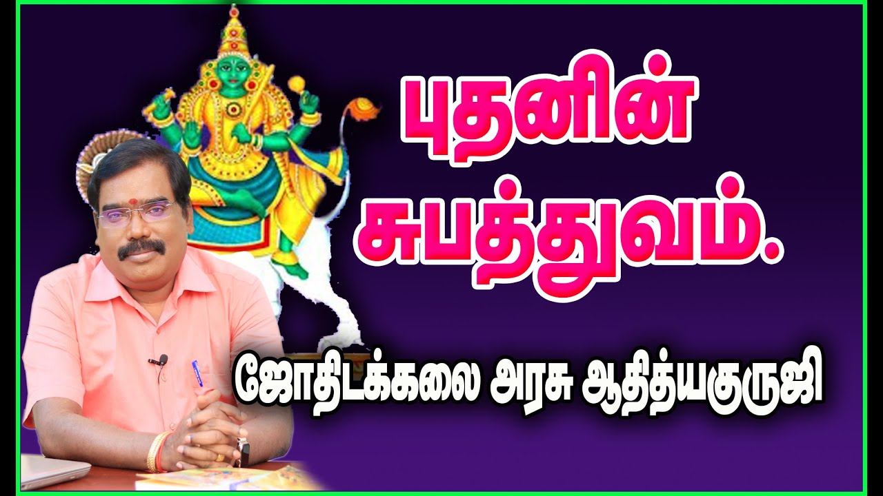 1268 - SUBATHUVA OF MERCURY -புதனின் சுபத்துவம்#adityaguruji #jothidam
