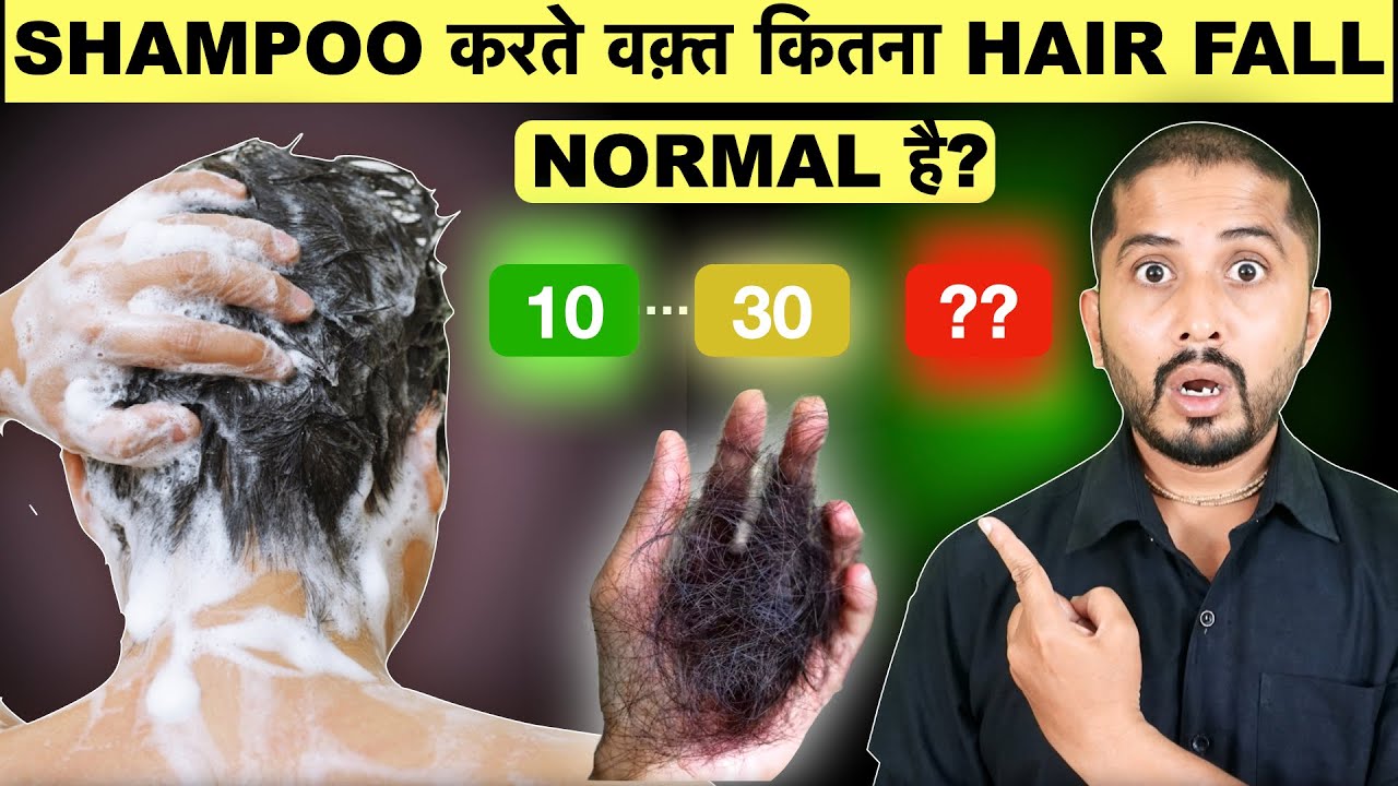 SHAMPOO करते वक़्त कितना Hair Fall NORMAL है - Genuine Tips