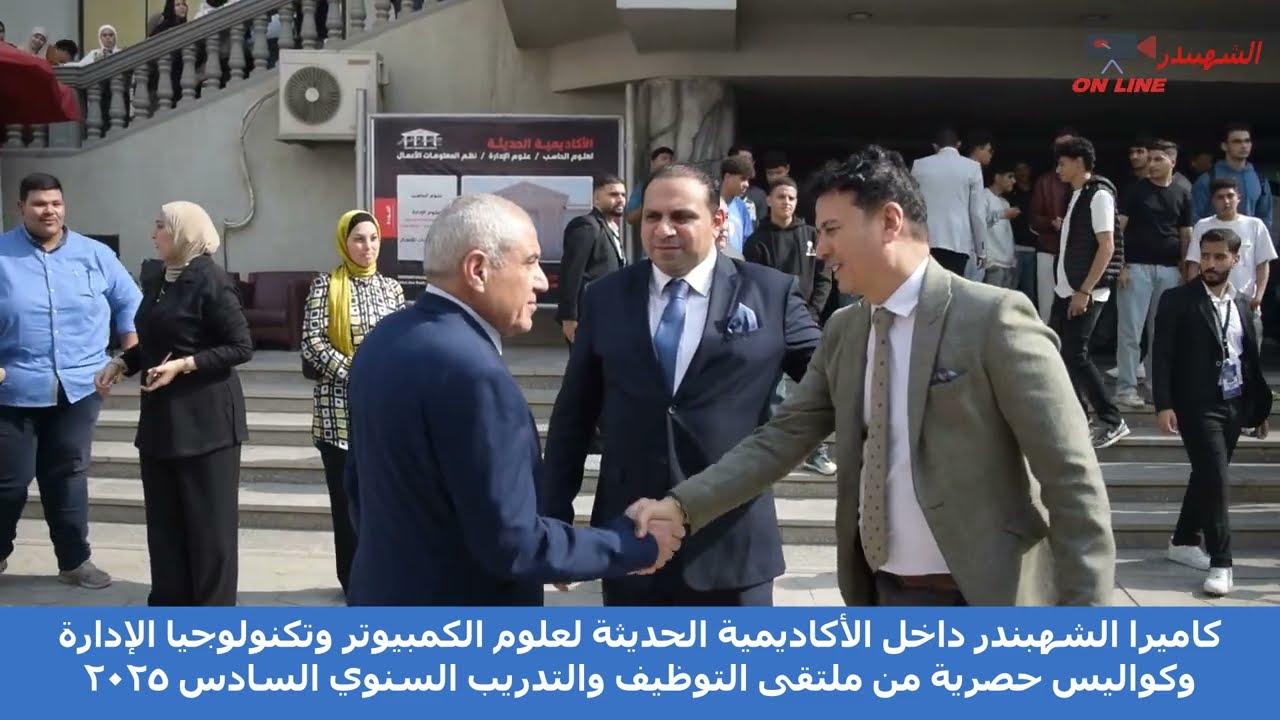 كاميرا الشهبندر ترصد كواليس ملتقي توظيف الشباب 2025 بـ