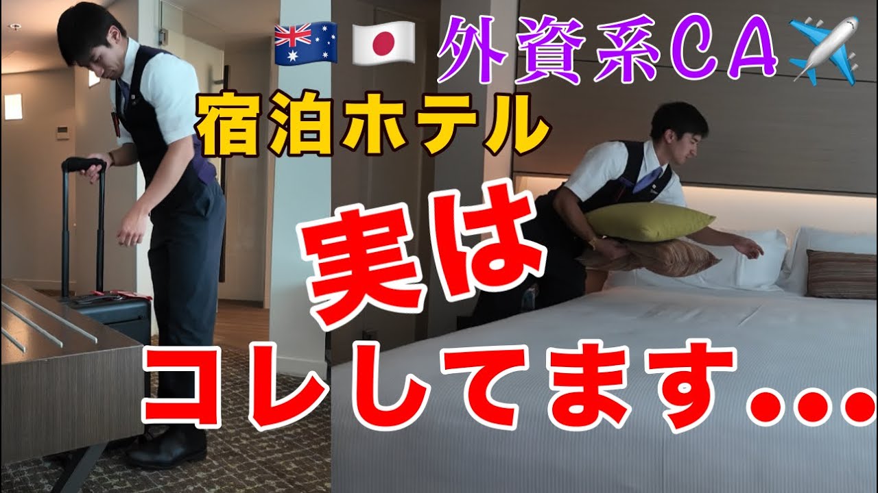 【意外性】外資系CAが宿泊ホテル密着！！
