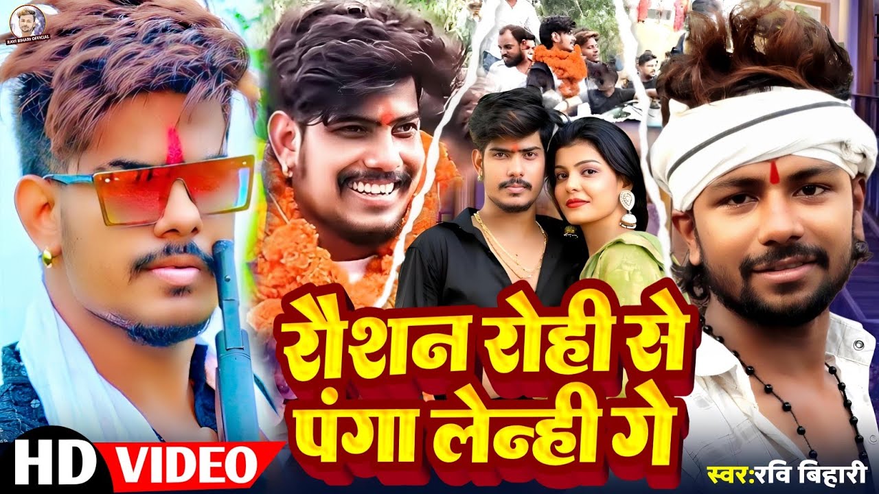 #Raushan Rohi | रौशन रोही से पंगा लेंही गे | #Ravi Bihari | #Raushan Rohi Rihai Song | जेल से बाहर |