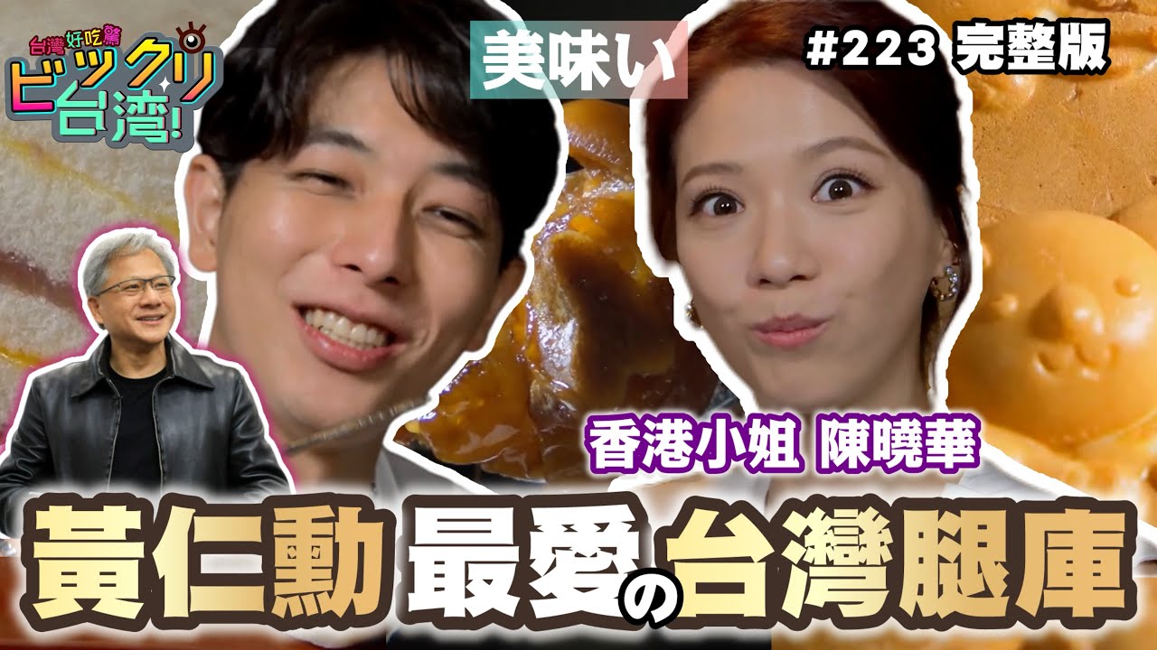 【台灣好吃驚!ビックリ台湾】第223集 黃仁勳最愛的台灣腿庫!!(完整版)