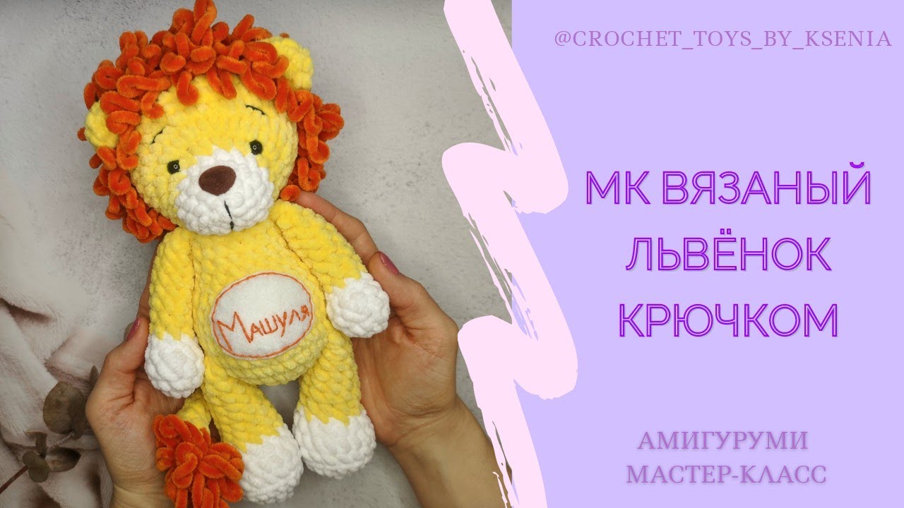 Вязаный плюшевый лев. Львёнок крючком. МК схема вязания игрушек амигуруми.