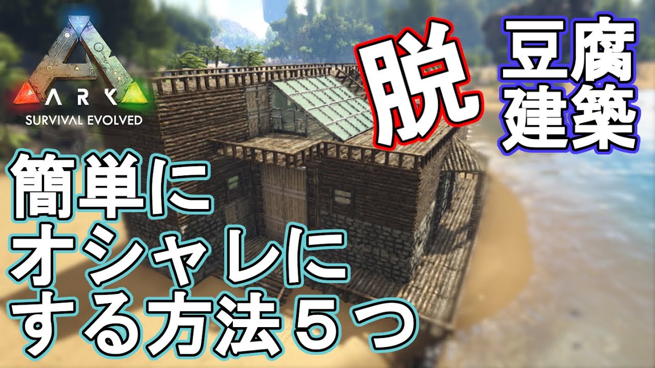 【ARK建築】初心者や建築苦手な人へ！豆腐建築を簡単にオシャレにする方法５つ！【ARK Simple renovation】