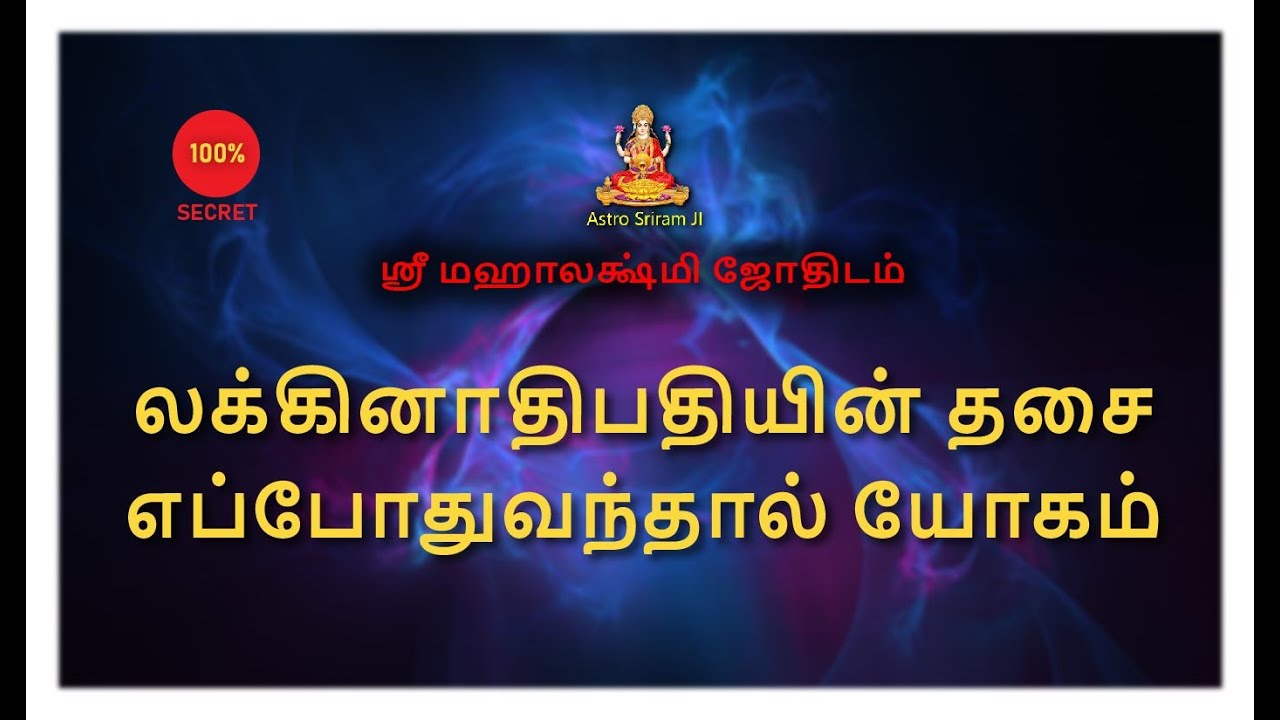 லக்கினாதிபதியின் தசை எப்போதுவந்தால் யோகம் !!