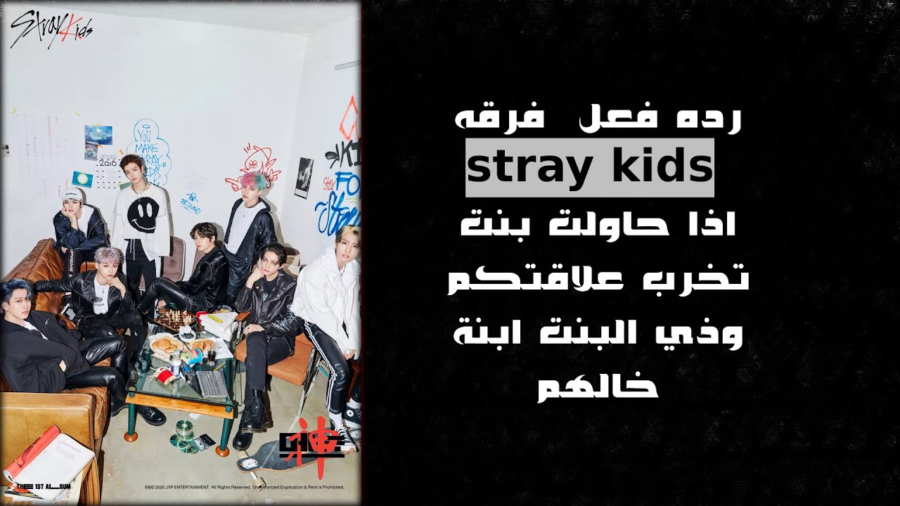 ردة فعل stray kids  اذا حاولت بنت تخرب علاقتكم وصدقوها