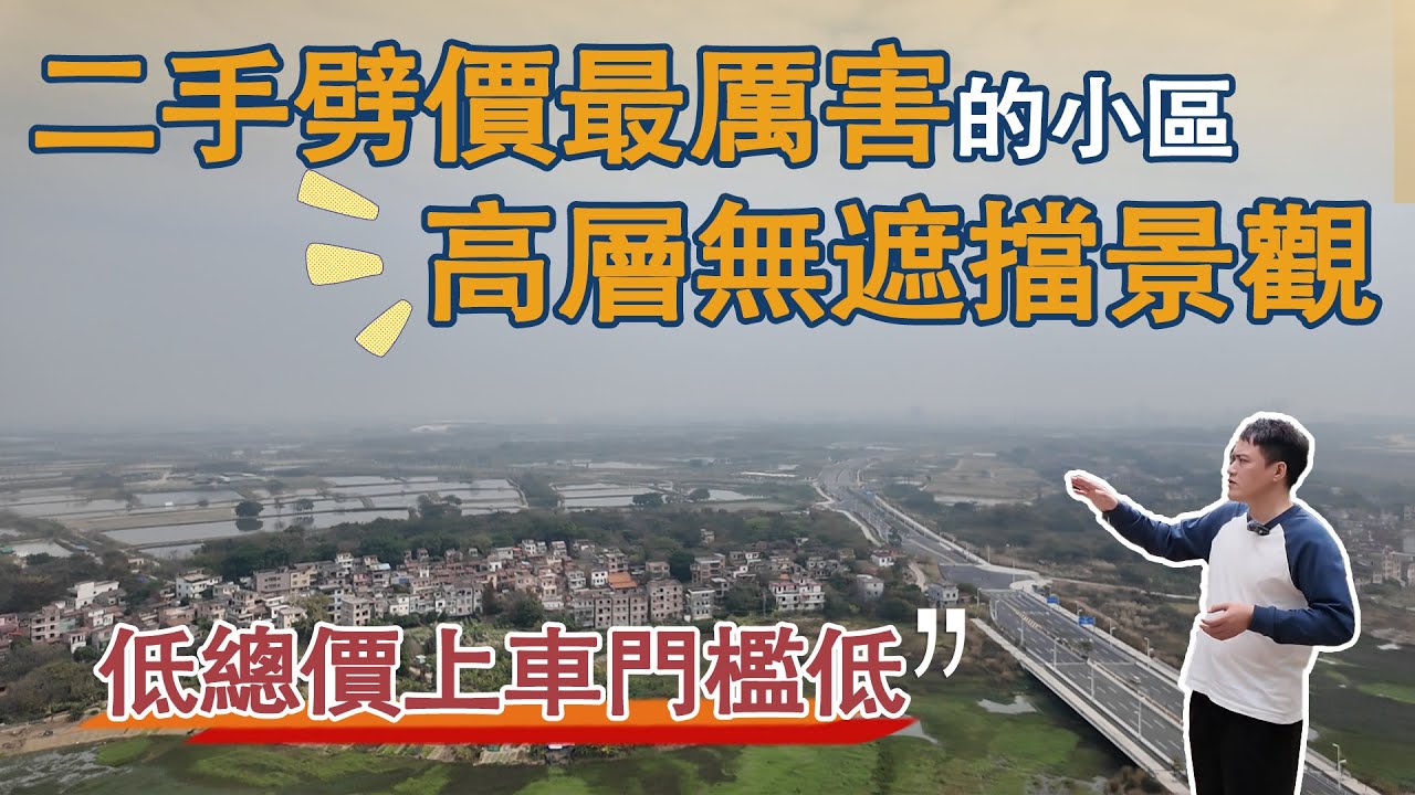 龍光玖譽城肇慶新區二手劈價最厲害的小區｜有中意高層無遮擋景觀的可以睇睇｜低總價上車門檻真係低｜