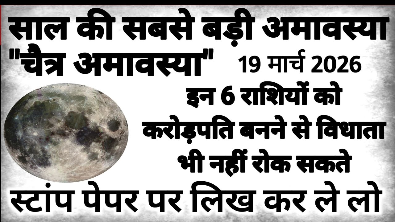 19 मार्च साल की बड़ी चैत्र अमावस्या इन 6 राशि वालो को करोड़पति बनने से स्वयं विधाता भी नही रोक सकते