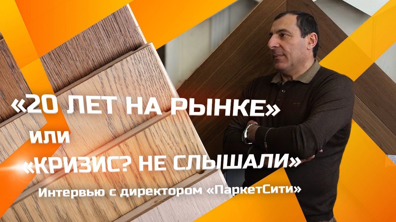 Как построить бизнес на паркете: Честный разговор с директором 