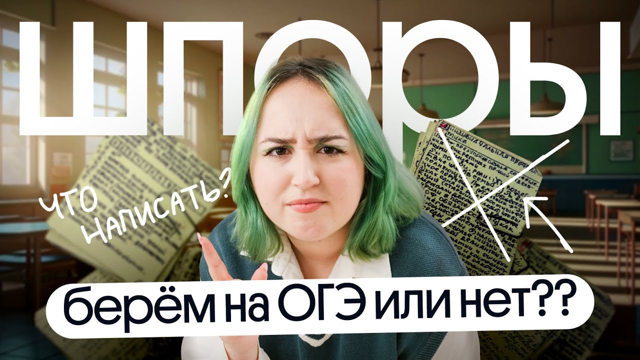 ⚡️ПИШЕМ ШПОРЫ НА ОГЭ по биологии или нет?⚡️