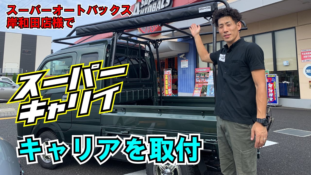 【HARDCARGO】スーパーキャリイのハードカーゴデモカー作成！オートバックス岸和田店様に展示されます！