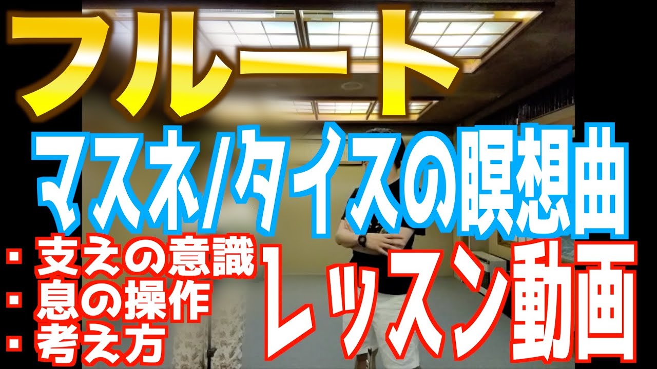 【フルート】マスネ/タイスの瞑想曲、支え、ブレスコントロール【レッスン動画】
