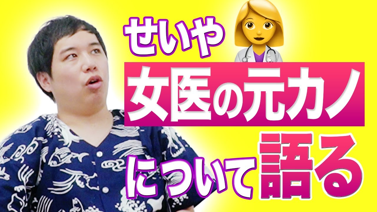 【恋バナ】せいやが女医の元カノとの関係性を語ります…【霜降り明星】
