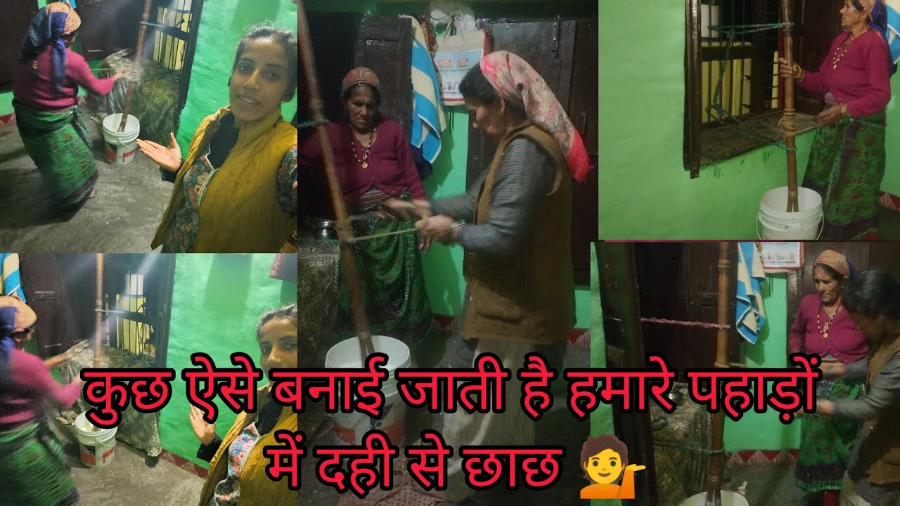 कुछ ऐसी बनाई जाति है हमारे पहाड़ों में दही से छाछ 💁 आज मम्मी ने फानी घर में छाछ 😊।।#phadilifestyle #