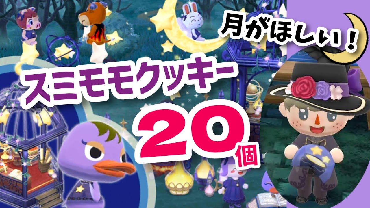 【ポケ森】キラキラファンタジーなスミモモクッキー20個食べる！⭐️✨️