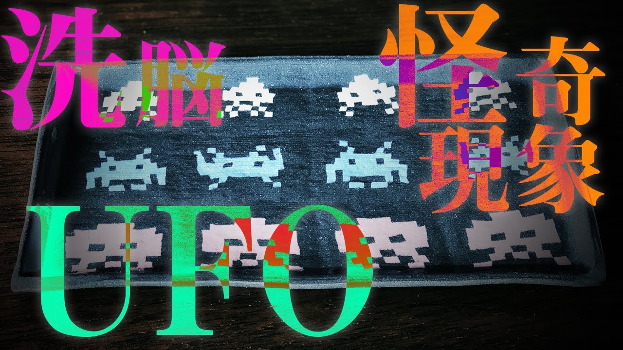 Nerikomi Making of 8bit Space Invaders /【怪奇現象】UFOに操られた男【洗脳】