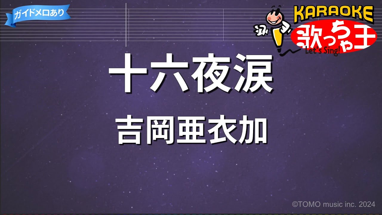 【カラオケ】十六夜涙 / 吉岡亜衣加 - アニメ『薄桜鬼』OP