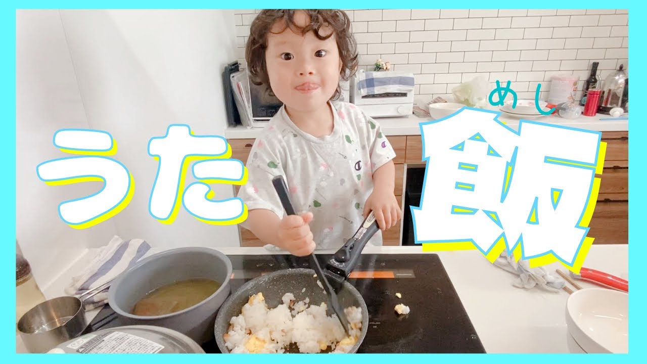 【成長】うたくんがチャーハン作りに挑戦！！