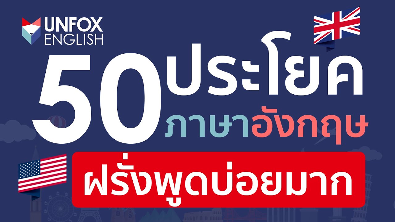 50 ประโยคภาษาอังกฤษที่ฝรั่งพูดบ่อยมากในการสนทนา