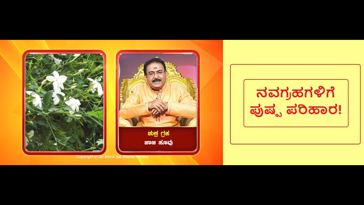 ನವಗ್ರಹಗಳಿಗೆ ಪುಷ್ಪ ಪರಿಹಾರ  || FLOWER REMEDY - FOR GRAHA SHANTI -Ep1293 17-Aug-2023