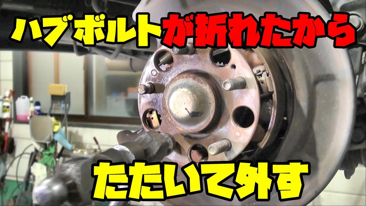ハブボルトが折れちゃったので交換をします
