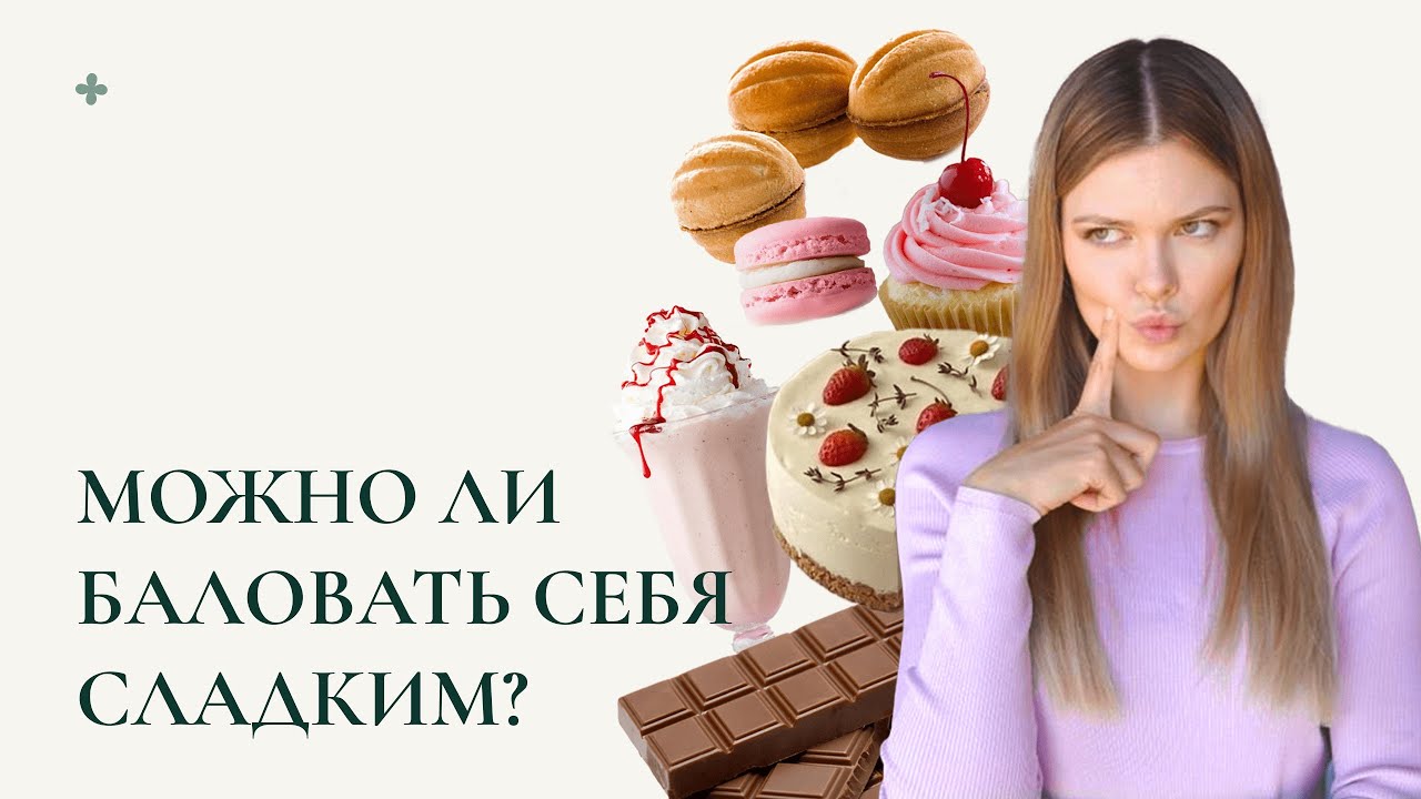 ЗАВИСИМОСТЬ ОТ СЛАДКОГО! Как себе помочь?